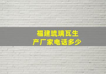 福建琉璃瓦生产厂家电话多少