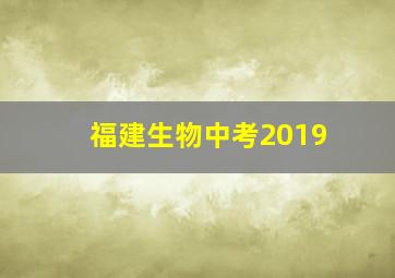 福建生物中考2019