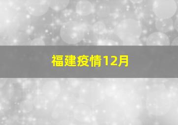 福建疫情12月