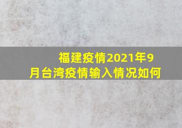 福建疫情2021年9月台湾疫情输入情况如何