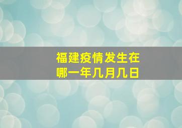 福建疫情发生在哪一年几月几日