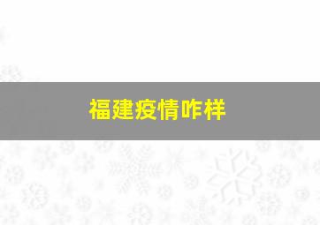 福建疫情咋样