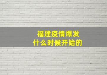 福建疫情爆发什么时候开始的