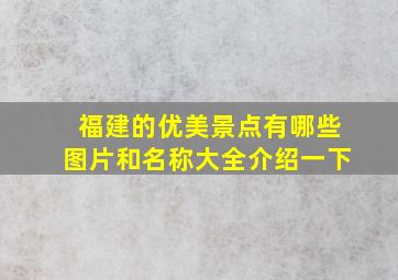 福建的优美景点有哪些图片和名称大全介绍一下