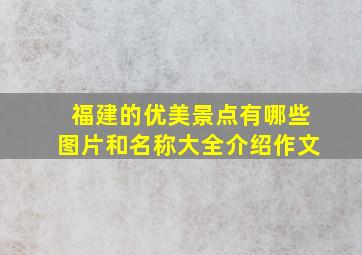 福建的优美景点有哪些图片和名称大全介绍作文