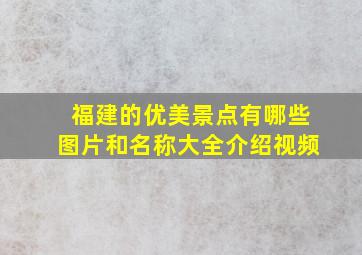 福建的优美景点有哪些图片和名称大全介绍视频