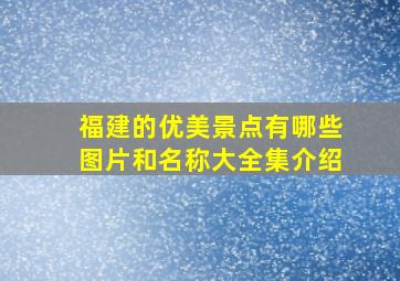 福建的优美景点有哪些图片和名称大全集介绍