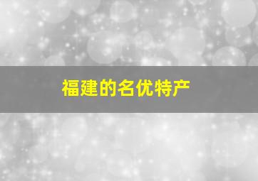 福建的名优特产