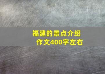 福建的景点介绍作文400字左右