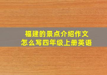 福建的景点介绍作文怎么写四年级上册英语