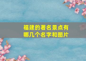 福建的著名景点有哪几个名字和图片