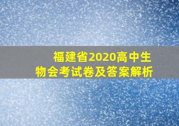 福建省2020高中生物会考试卷及答案解析