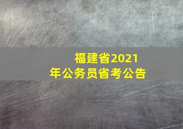 福建省2021年公务员省考公告