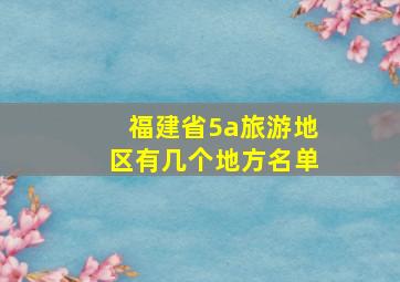 福建省5a旅游地区有几个地方名单