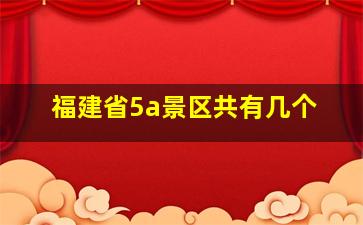 福建省5a景区共有几个