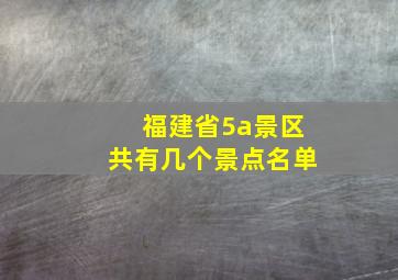 福建省5a景区共有几个景点名单