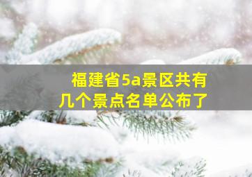 福建省5a景区共有几个景点名单公布了