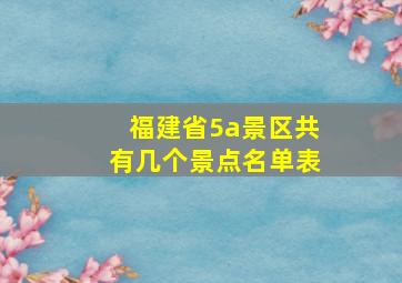 福建省5a景区共有几个景点名单表