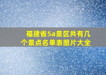 福建省5a景区共有几个景点名单表图片大全