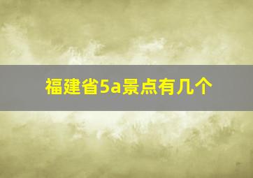 福建省5a景点有几个