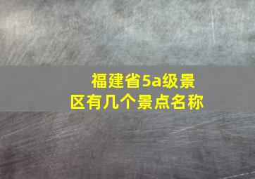 福建省5a级景区有几个景点名称