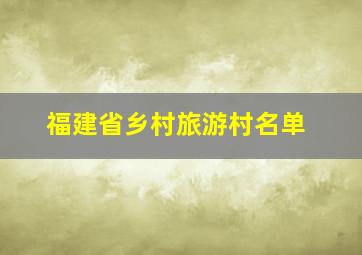 福建省乡村旅游村名单