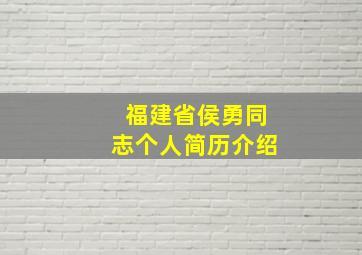 福建省侯勇同志个人简历介绍