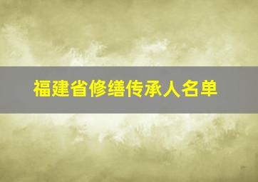 福建省修缮传承人名单