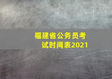 福建省公务员考试时间表2021