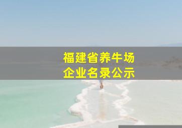 福建省养牛场企业名录公示