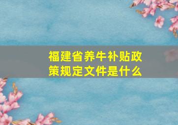 福建省养牛补贴政策规定文件是什么