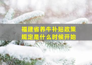 福建省养牛补贴政策规定是什么时候开始