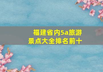 福建省内5a旅游景点大全排名前十