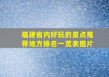 福建省内好玩的景点推荐地方排名一览表图片