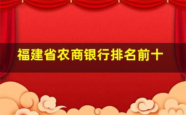 福建省农商银行排名前十