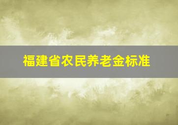 福建省农民养老金标准