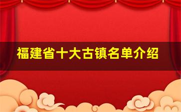 福建省十大古镇名单介绍