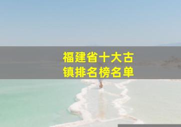 福建省十大古镇排名榜名单