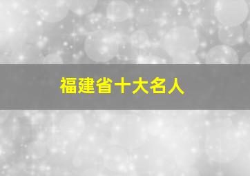 福建省十大名人