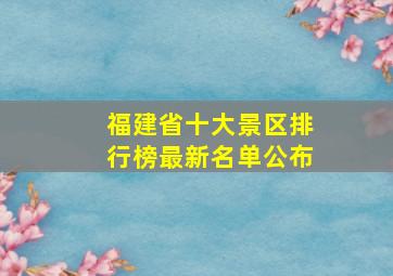 福建省十大景区排行榜最新名单公布