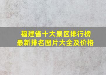 福建省十大景区排行榜最新排名图片大全及价格