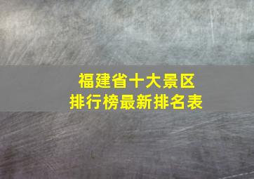 福建省十大景区排行榜最新排名表