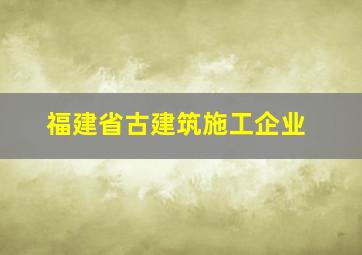 福建省古建筑施工企业