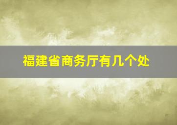 福建省商务厅有几个处