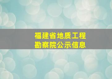 福建省地质工程勘察院公示信息