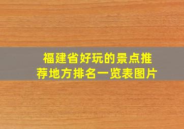 福建省好玩的景点推荐地方排名一览表图片