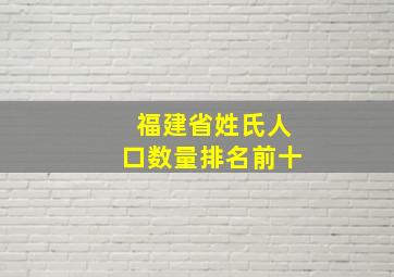 福建省姓氏人口数量排名前十