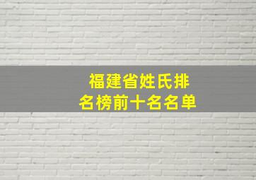 福建省姓氏排名榜前十名名单