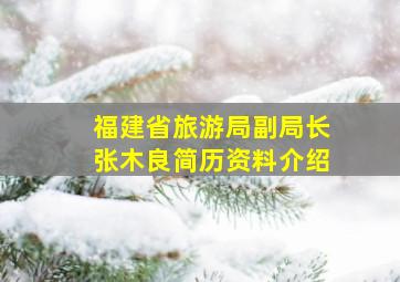 福建省旅游局副局长张木良简历资料介绍