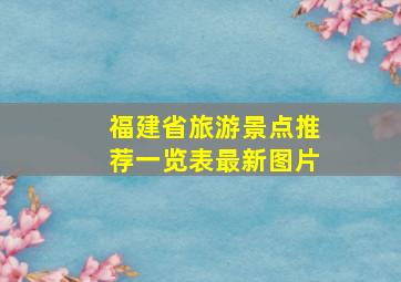 福建省旅游景点推荐一览表最新图片